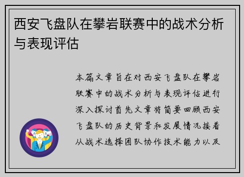 西安飞盘队在攀岩联赛中的战术分析与表现评估