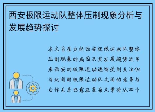 西安极限运动队整体压制现象分析与发展趋势探讨