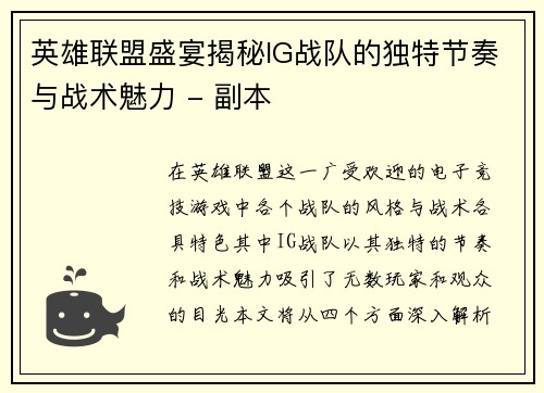 英雄联盟盛宴揭秘IG战队的独特节奏与战术魅力 - 副本