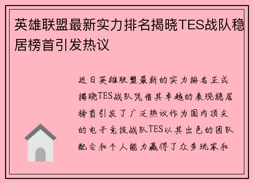 英雄联盟最新实力排名揭晓TES战队稳居榜首引发热议