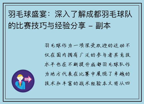 羽毛球盛宴：深入了解成都羽毛球队的比赛技巧与经验分享 - 副本