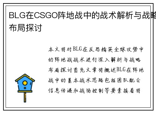 BLG在CSGO阵地战中的战术解析与战略布局探讨