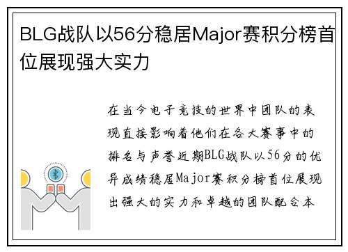BLG战队以56分稳居Major赛积分榜首位展现强大实力