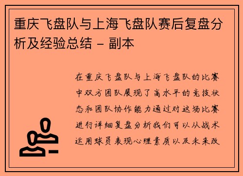 重庆飞盘队与上海飞盘队赛后复盘分析及经验总结 - 副本