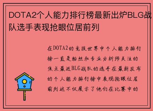 DOTA2个人能力排行榜最新出炉BLG战队选手表现抢眼位居前列