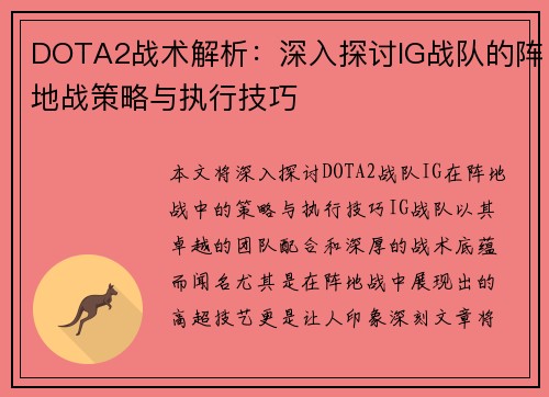DOTA2战术解析：深入探讨IG战队的阵地战策略与执行技巧