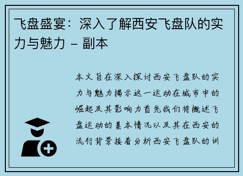 飞盘盛宴：深入了解西安飞盘队的实力与魅力 - 副本