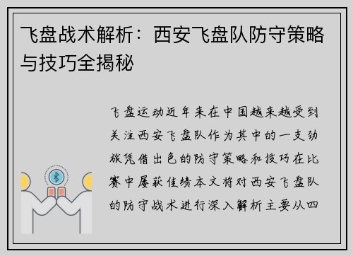 飞盘战术解析：西安飞盘队防守策略与技巧全揭秘
