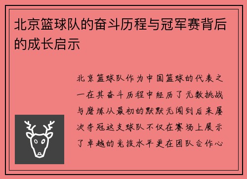 北京篮球队的奋斗历程与冠军赛背后的成长启示