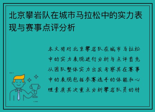 北京攀岩队在城市马拉松中的实力表现与赛事点评分析