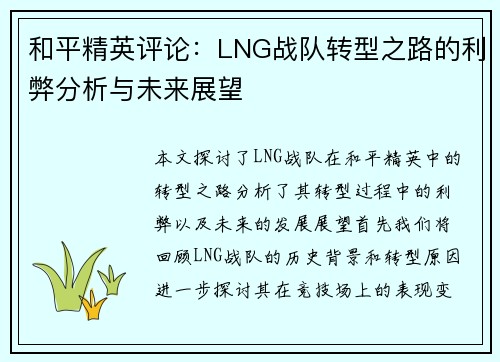 和平精英评论：LNG战队转型之路的利弊分析与未来展望