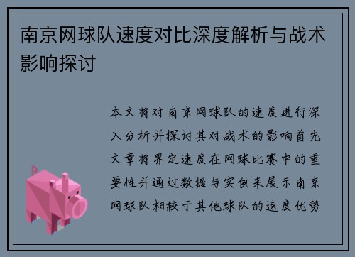 南京网球队速度对比深度解析与战术影响探讨