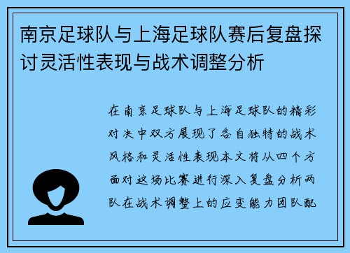 南京足球队与上海足球队赛后复盘探讨灵活性表现与战术调整分析