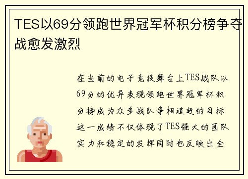 TES以69分领跑世界冠军杯积分榜争夺战愈发激烈