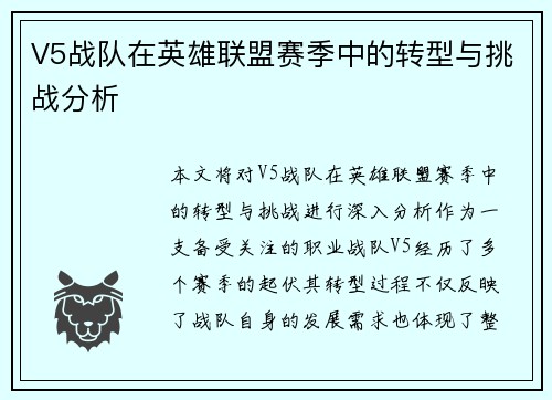 V5战队在英雄联盟赛季中的转型与挑战分析