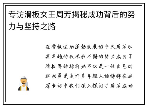 专访滑板女王周芳揭秘成功背后的努力与坚持之路