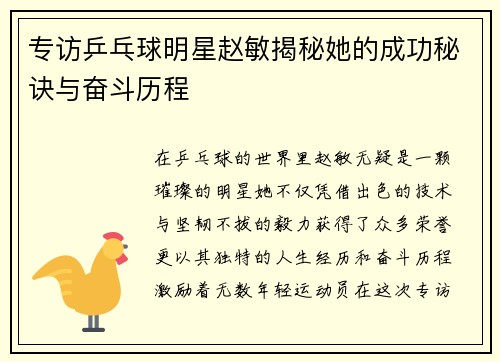 专访乒乓球明星赵敏揭秘她的成功秘诀与奋斗历程