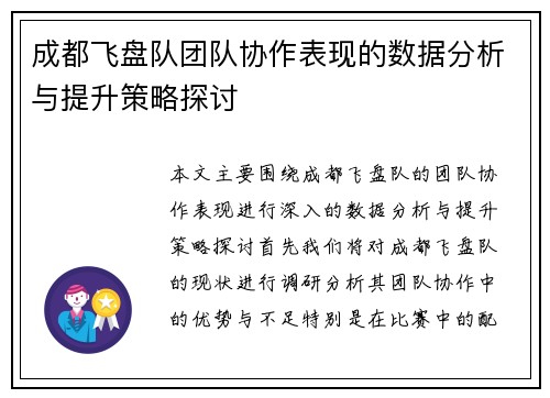 成都飞盘队团队协作表现的数据分析与提升策略探讨