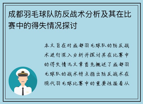 成都羽毛球队防反战术分析及其在比赛中的得失情况探讨