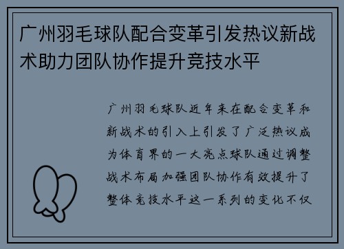 广州羽毛球队配合变革引发热议新战术助力团队协作提升竞技水平