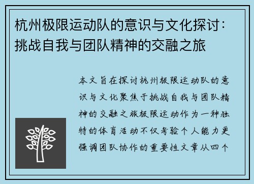 杭州极限运动队的意识与文化探讨：挑战自我与团队精神的交融之旅