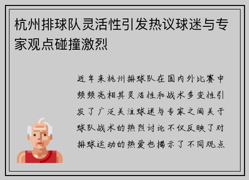 杭州排球队灵活性引发热议球迷与专家观点碰撞激烈