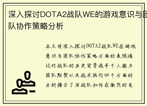 深入探讨DOTA2战队WE的游戏意识与团队协作策略分析