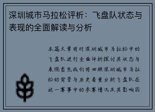 深圳城市马拉松评析：飞盘队状态与表现的全面解读与分析