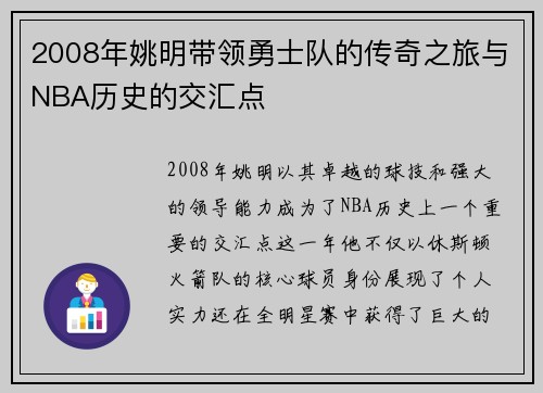2008年姚明带领勇士队的传奇之旅与NBA历史的交汇点