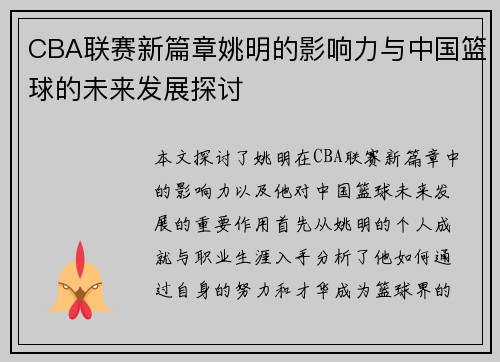CBA联赛新篇章姚明的影响力与中国篮球的未来发展探讨