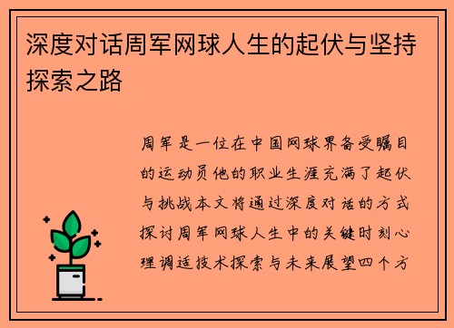 深度对话周军网球人生的起伏与坚持探索之路