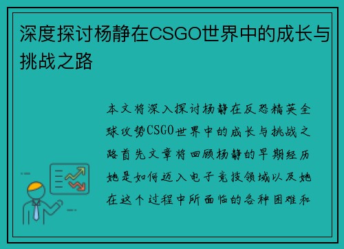 深度探讨杨静在CSGO世界中的成长与挑战之路