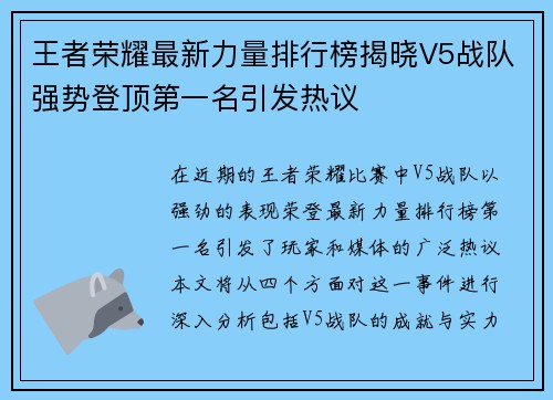 王者荣耀最新力量排行榜揭晓V5战队强势登顶第一名引发热议