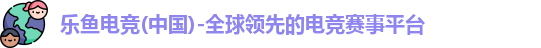 乐鱼电竞